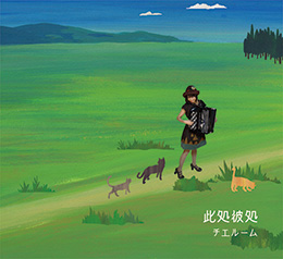 此処彼処　チエルーム