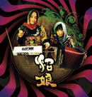 沼娘「沼娘」 1st Album