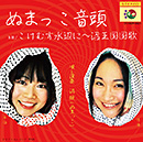 沼娘「ようこそ沼の世界へ」 2nd Album