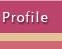 プロフィール